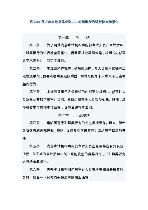 第2204号内部审计具体准则—对舞弊行为进行检查和报告
