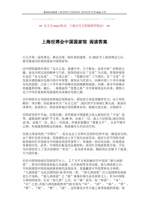 【2019-2020】上海世博会中国国家馆 阅读答案-实用word文档 (3页)