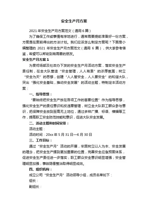2021年安全生产月方案范文（通用6篇）