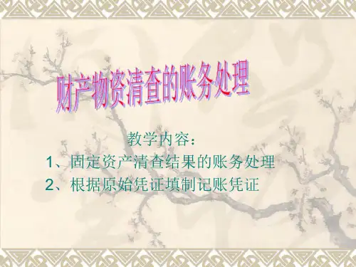财产清查结果的处理