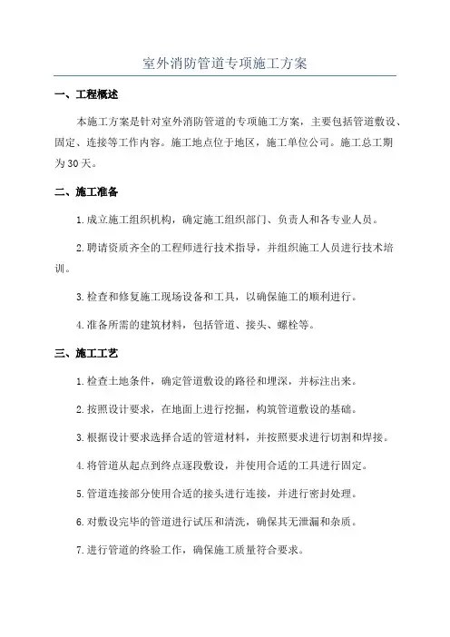 室外消防管道专项施工方案