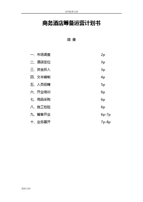 商务酒店的筹备计划清单的应用清单书