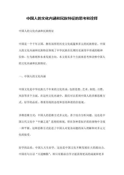 中国人的文化内涵和民族特征的思考和诠释