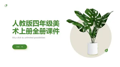 人教版四年级美术上册全册课件