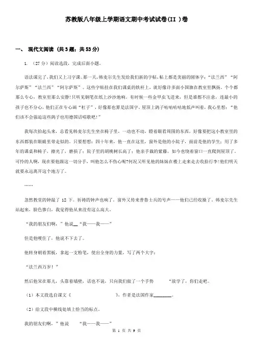 苏教版八年级上学期语文期中考试试卷(II )卷