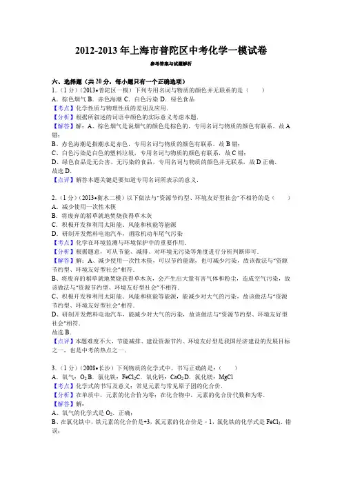 【答案】2013年上海市普陀区中考化学一模试卷参考答案与试题解析
