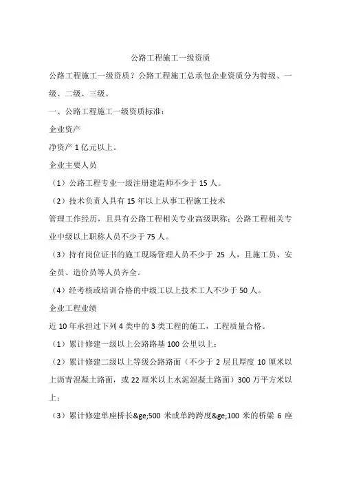 公路工程施工一级资质