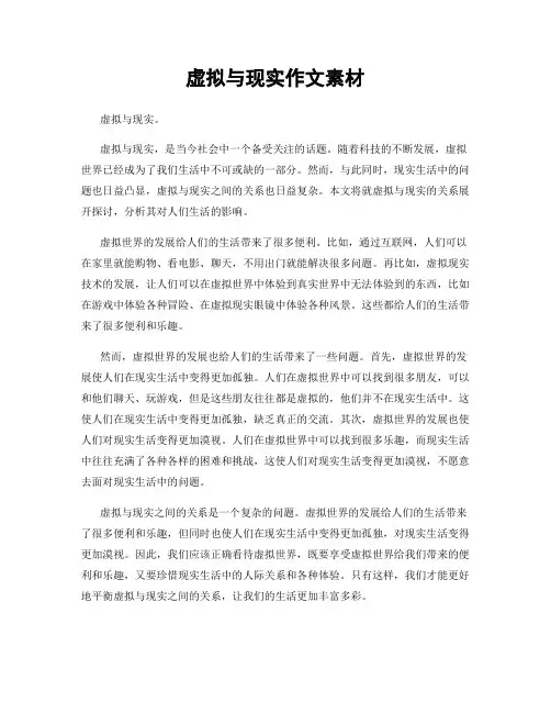 虚拟与现实作文素材