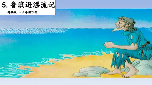 六年级【下】册语文-5鲁滨逊漂流记.部编版(20张ppt)公开课课件