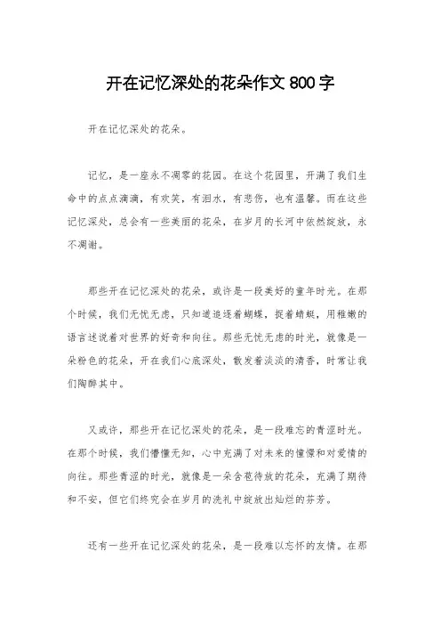 开在记忆深处的花朵作文800字