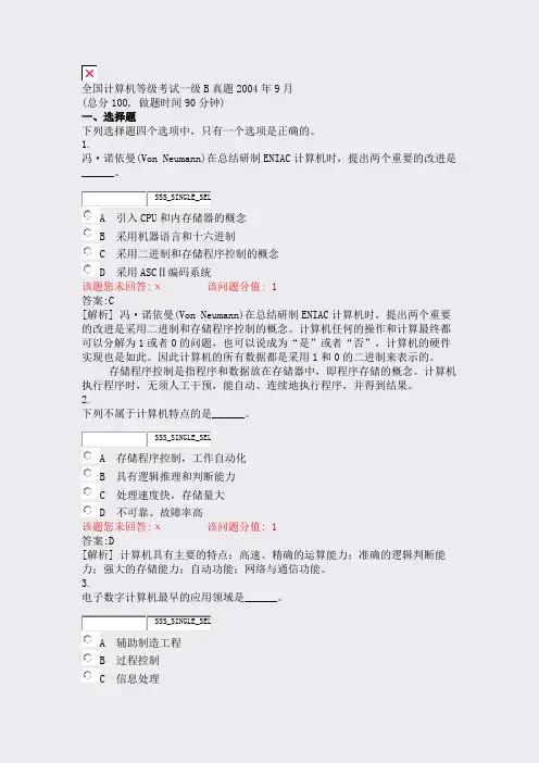全国计算机等级考试一级B真题2004年9月_真题(含答案与解析)-交互