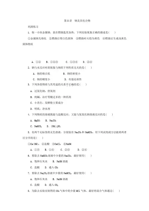 江苏省2018化学学业水平测试复习过关演练：第5讲+钠及其化合物+Word版含答案