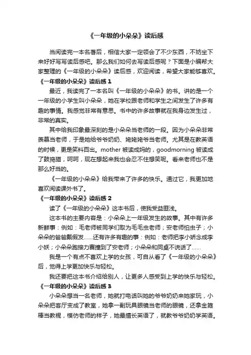《一年级的小朵朵》读后感