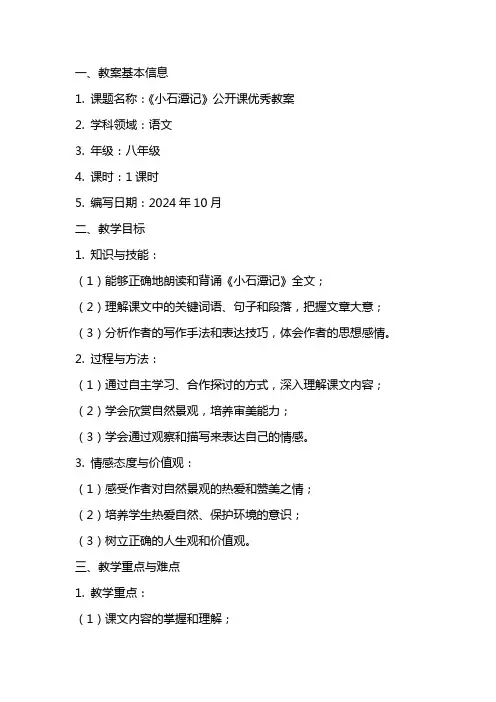 《小石潭记》公开课优秀教案