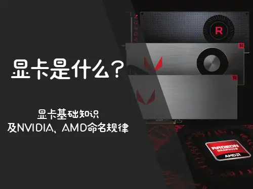 显卡是什么——显卡用途及命名规则