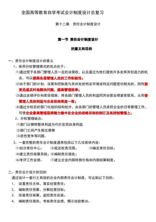 全国高等教育自学考试会计制度设计总复习 .doc