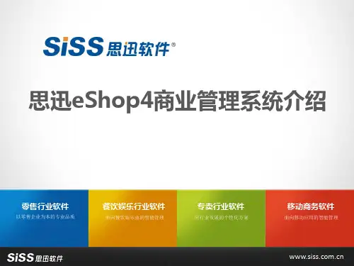 思迅eShop商业4 介绍