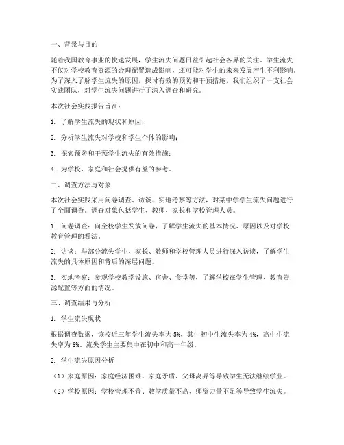 学生流失社会实践报告