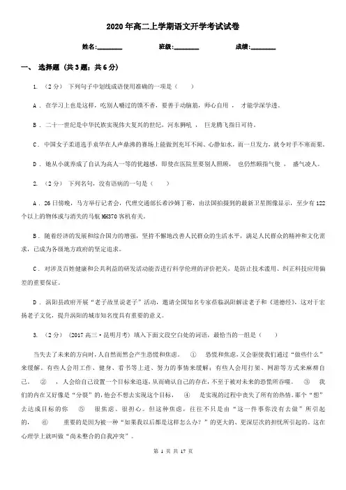 2020年高二上学期语文开学考试试卷