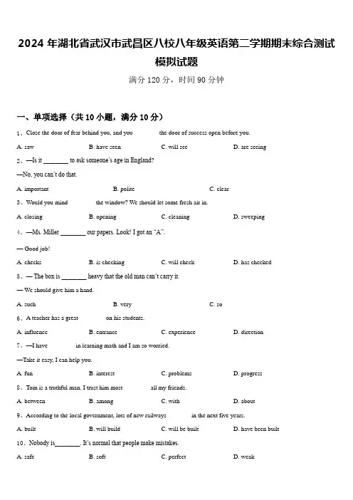 2024年湖北省武汉市武昌区八校八年级英语第二学期期末综合测试模拟试题含答案