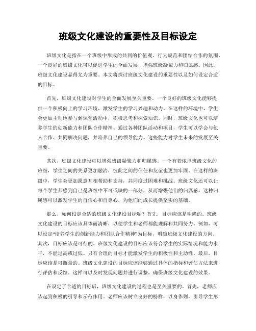 班级文化建设的重要性及目标设定