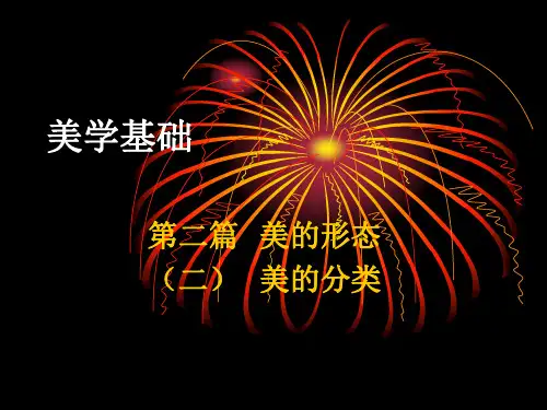5美学基础美的形态-1(形式美)