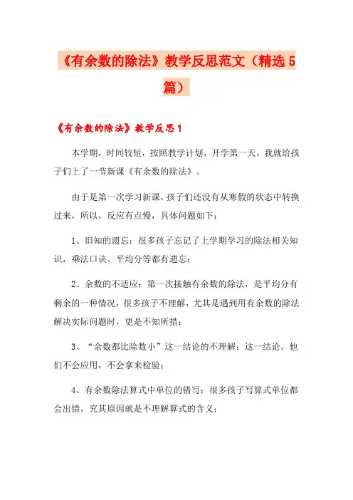 《有余数的除法》教学反思范文(精选5篇)