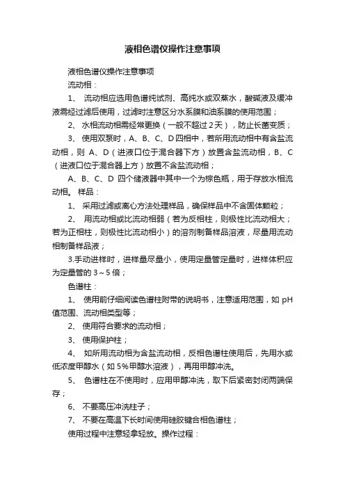 液相色谱仪操作注意事项
