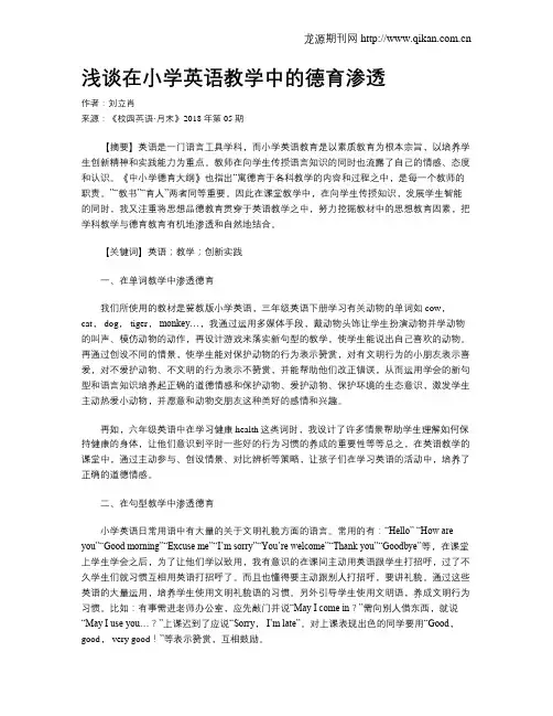 浅谈在小学英语教学中的德育渗透