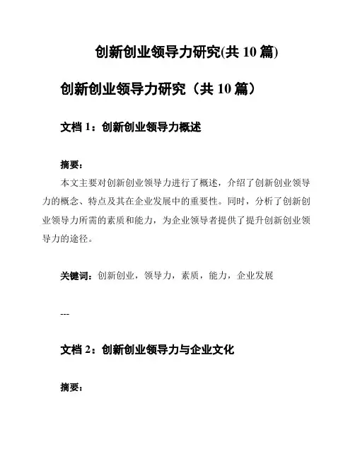 创新创业领导力研究(共10篇)