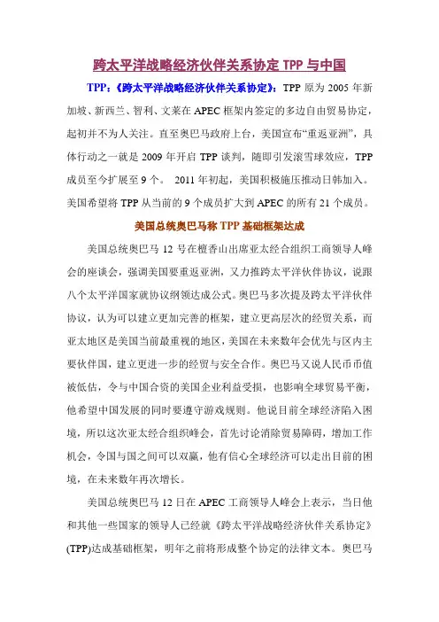 跨太平洋战略经济伙伴关系协定TPP与中国