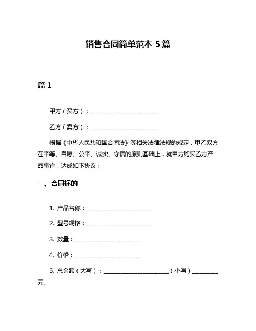 销售合同简单范本5篇