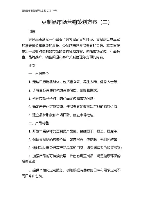 豆制品市场营销策划方案(二)2024