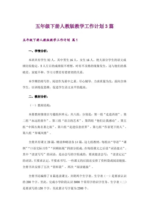 五年级下册人教版教学工作计划3篇