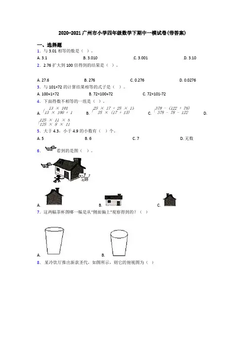 2020-2021广州市小学四年级数学下期中一模试卷(带答案)