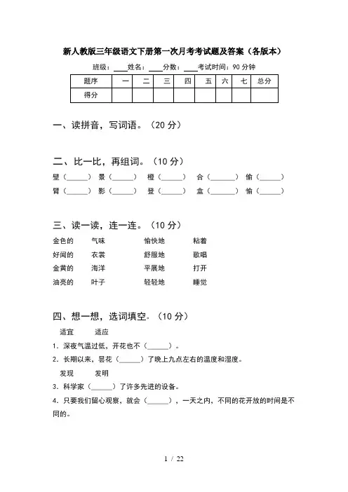 新人教版三年级语文下册第一次月考考试题及答案各版本(5套)