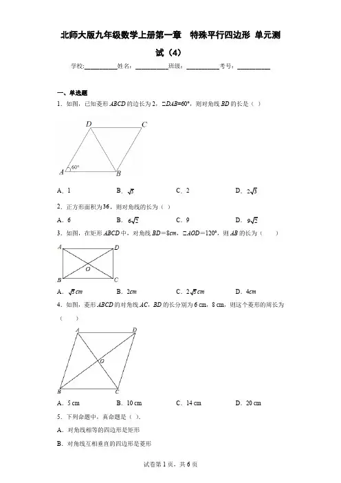 北师大版九年级数学上册第一章特殊平行四边形单元测试