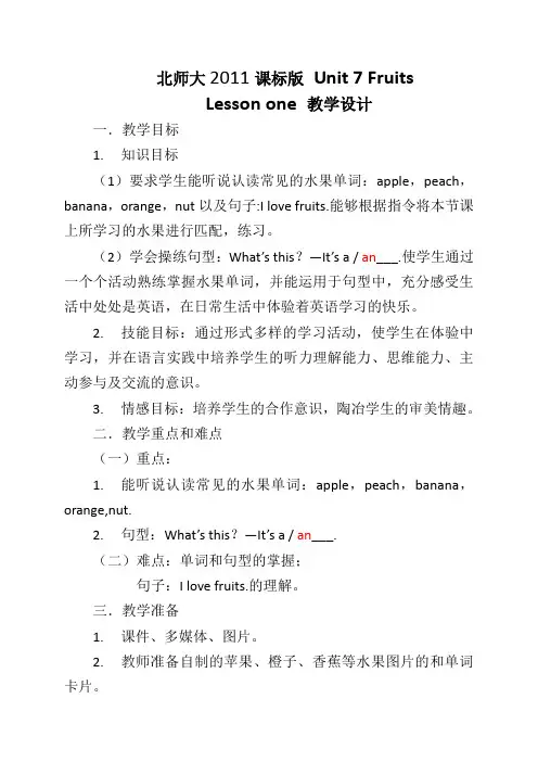 三年级下册英语教案-Unit7Fruitslesson1｜北师大版