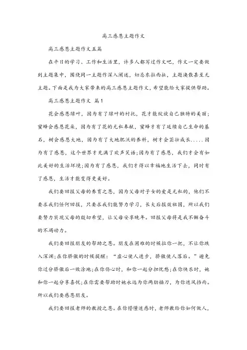高三感恩主题作文