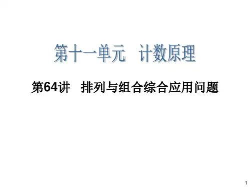 高三一轮数学(理)复习第64讲排列与组合综合应用问题省公开课获奖课件说课比赛一等奖课件