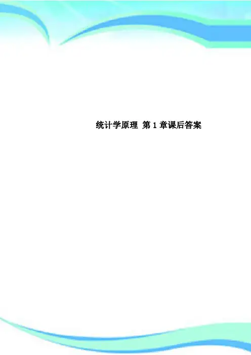 统计学原理 第1章课后标准答案