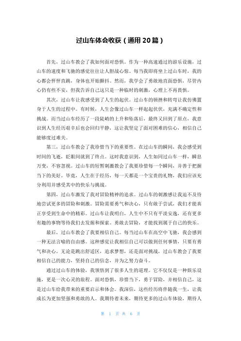 过山车体会收获(通用20篇)