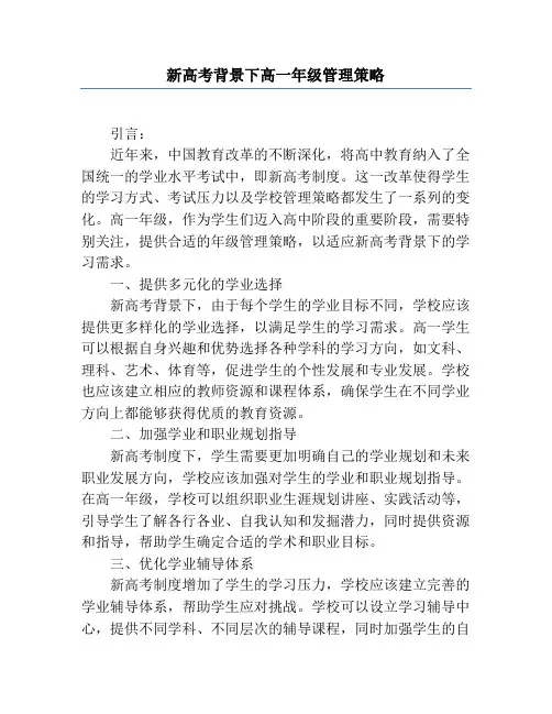 新高考背景下高一年级管理策略