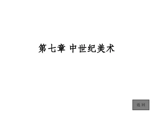 外国美术简史第七章 中世纪美术