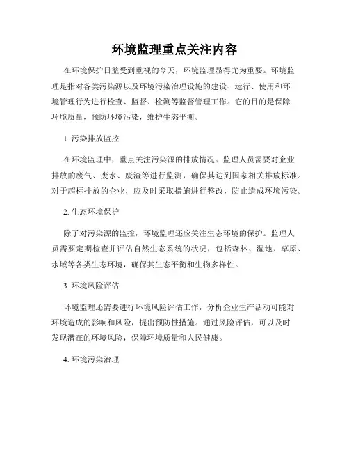 环境监理重点关注内容