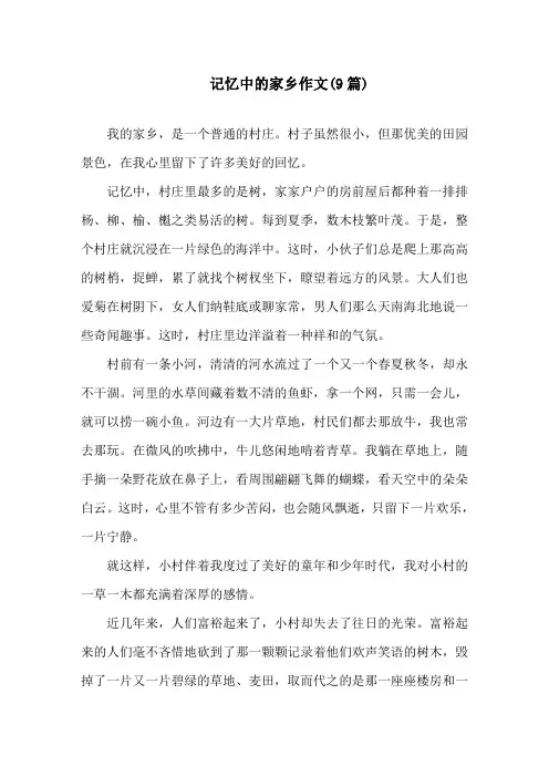 记忆中的家乡作文(9篇)精选