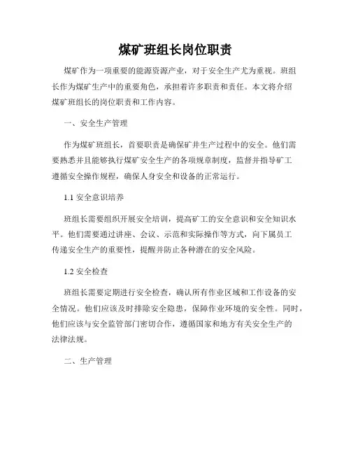煤矿班组长岗位职责
