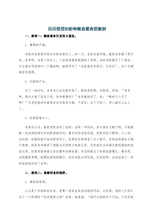 民间借贷纠纷检察监督典型案例