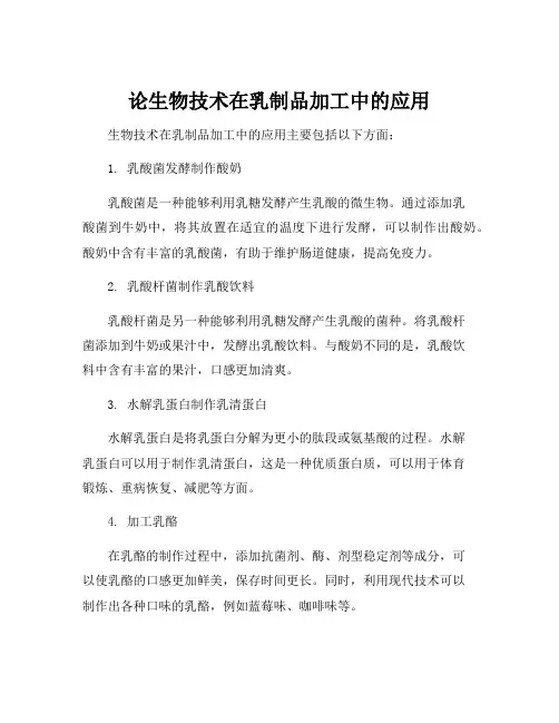 论生物技术在乳制品加工中的应用