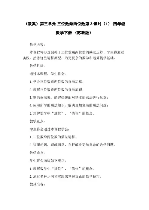 (教案)第三单元 三位数乘两位数第3课时(1)-四年级数学下册 (苏教版)